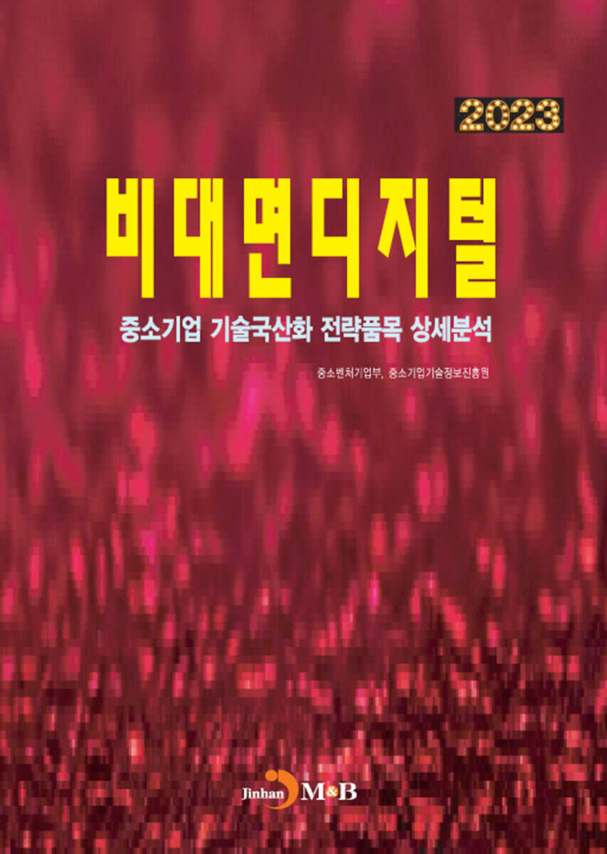 2023 중소기업 기술국산화 전략품목 상세분석 비대면디지털