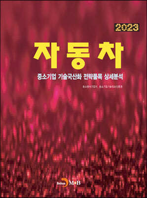 2023 중소기업 기술국산화 전략품목 상세분석 자동차