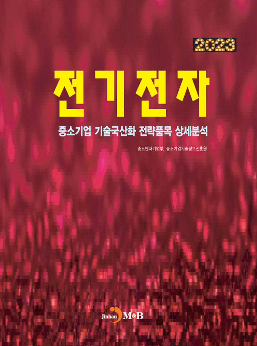 2023 중소기업 기술국산화 전략품목 상세분석 전기전자