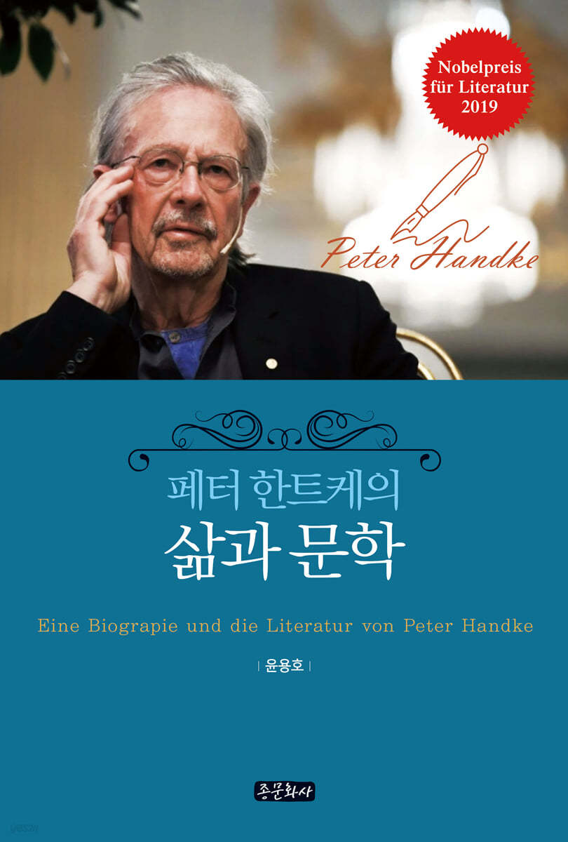 페터 한트케의 삶과 문학