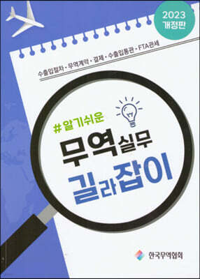 알기쉬운 무역실무 길라잡이