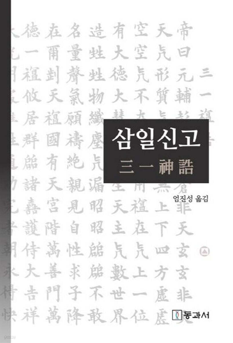 삼일신고