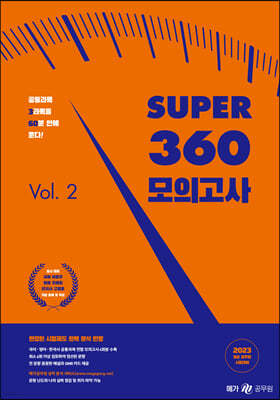 2023 Super 360 모의고사 Vol.2