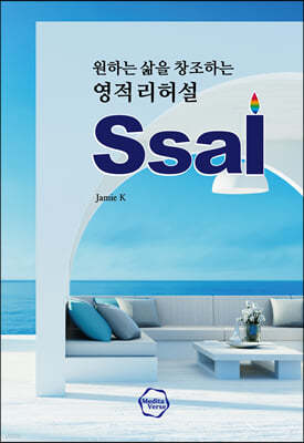 원하는 삶을 창조하는 영적 리허설 Ssal