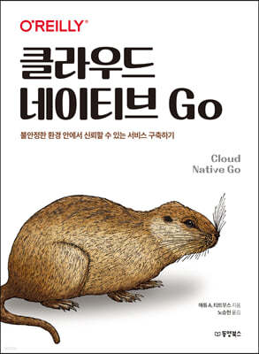 클라우드 네이티브 Go