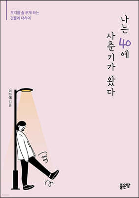 나는 40에 사춘기가 왔다