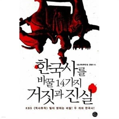 한국사를 바꿀 14가지 거짓과 진실 - KBS 역사추적 팀이 밝히는 비밀! 두 개의 한국사! 