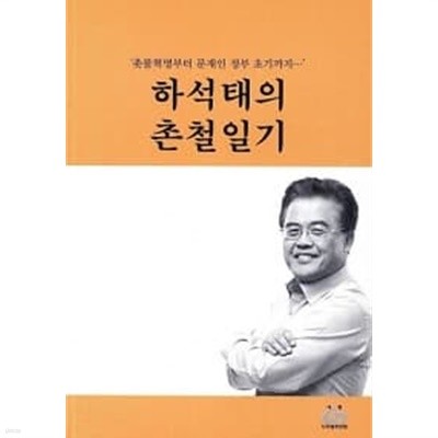 하석태의 촌철일기