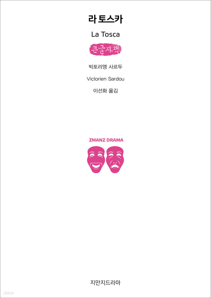 라 토스카(La Tosca) (큰글자책)
