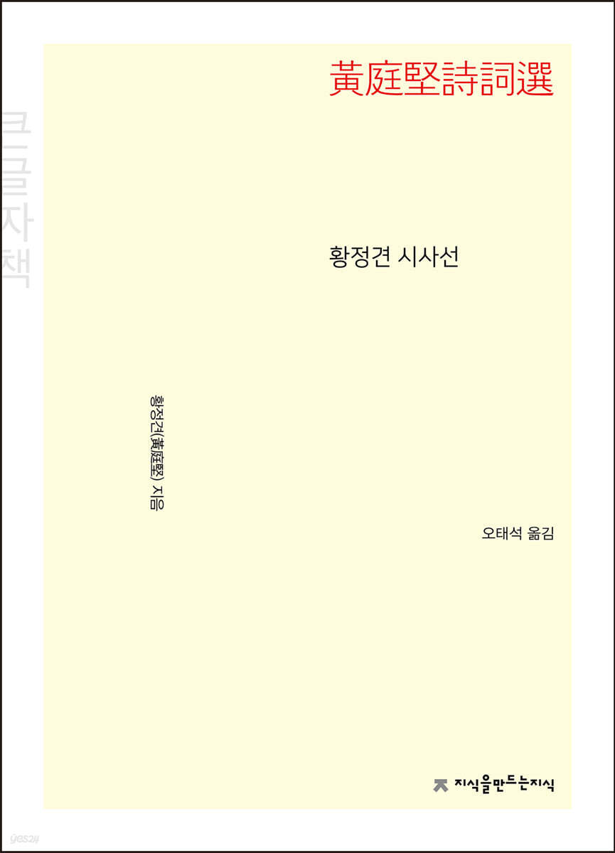 황정견 시사선 (큰글자책)
