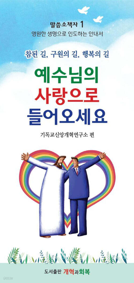예수님의 사랑으로 들어오세요