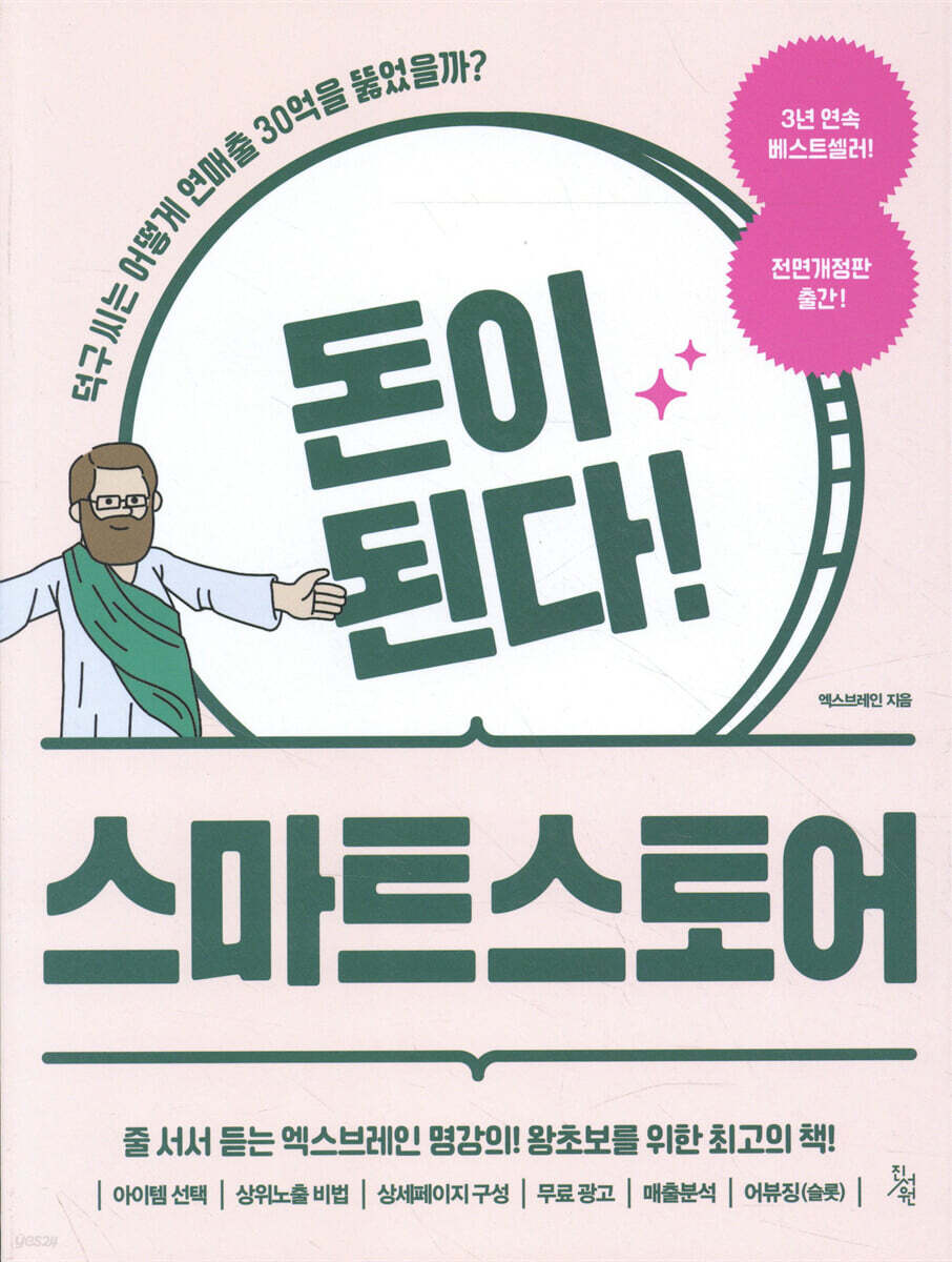 돈이 된다! 스마트스토어