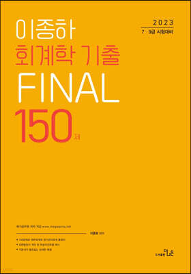 2023 7,9급 이종하 회계학 기출 FINAL 150제