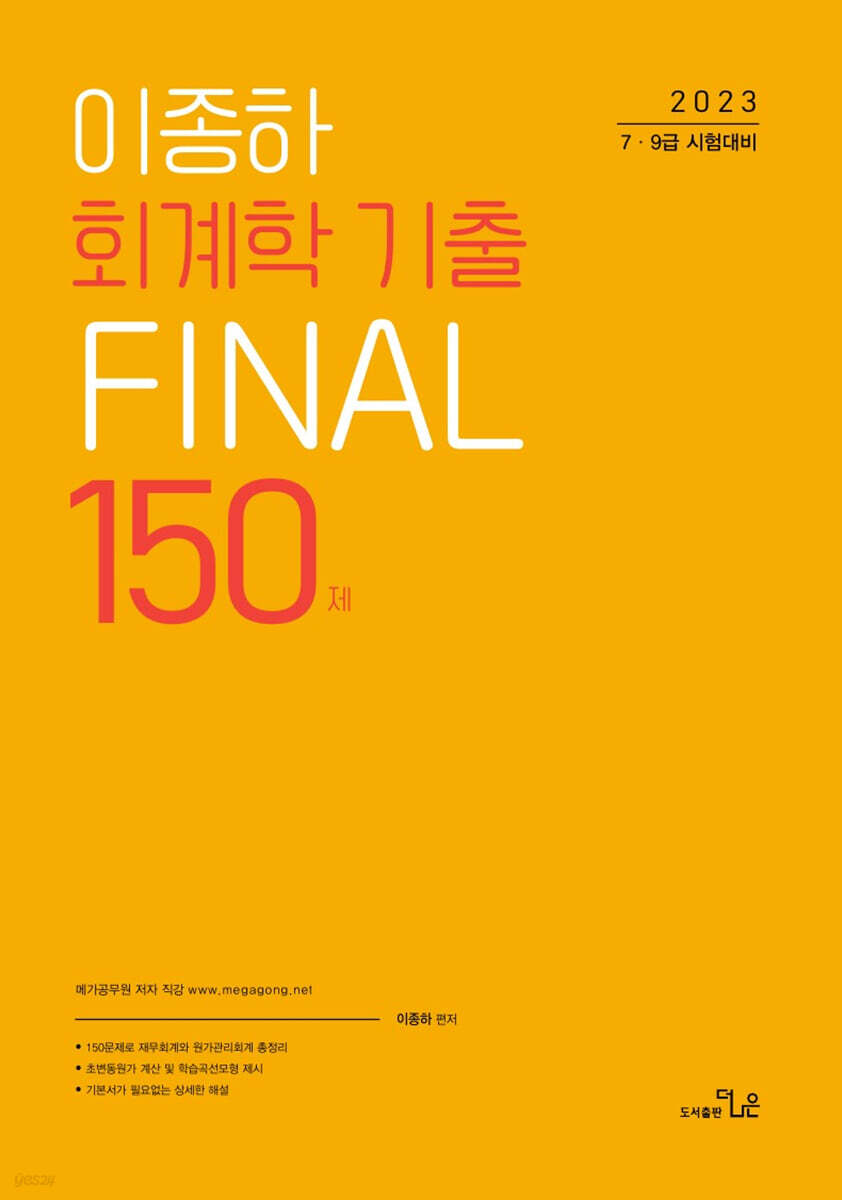 2023 7,9급 이종하 회계학 기출 FINAL 150제