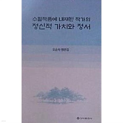 수필작품에 내재된 작가의 정신적 가치와 정서 (초판 2021)