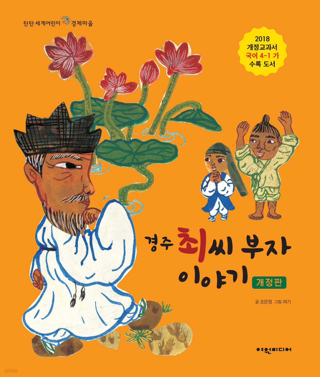 경주 최씨 부자 이야기