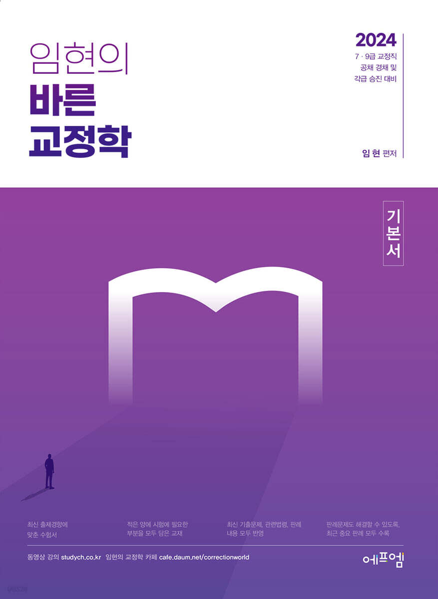 2024 임현의 바른교정학