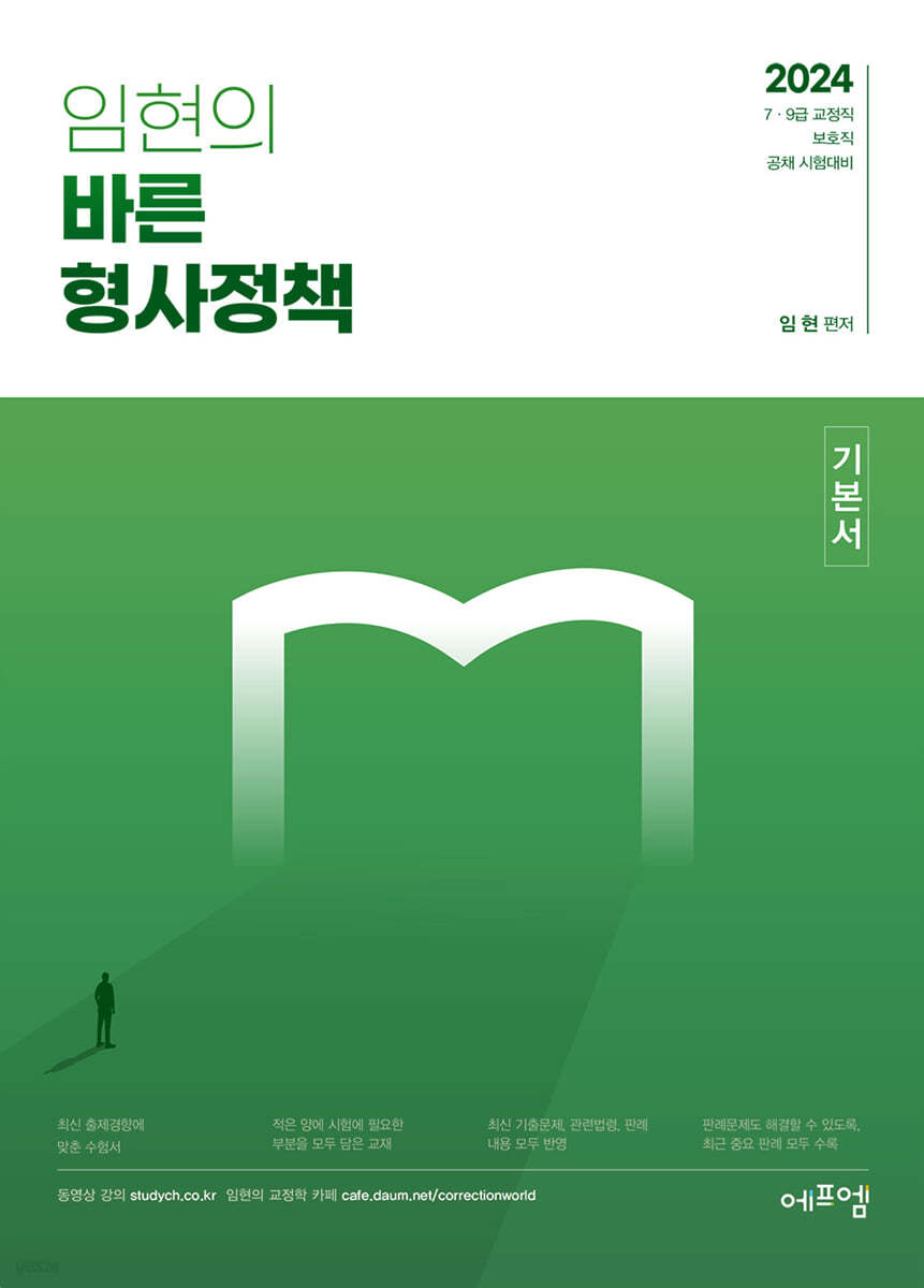 2024 임현의 바른형사정책