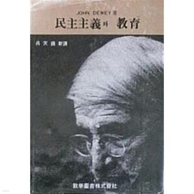 민주주의와 교육 (재판 1979)