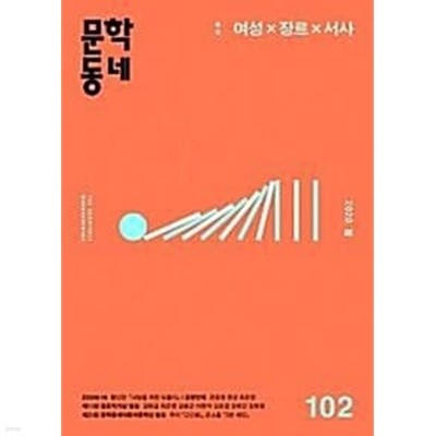 문학동네 통권102호 (2020 봄)