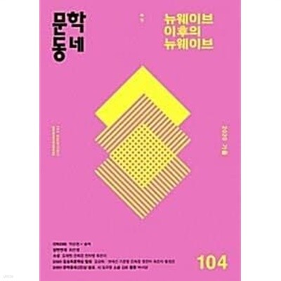 문학동네 통권104호 (2020 가을)