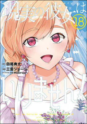 現實の彼女はいりません!  18