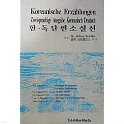 한 · 독 단편소설선 (초판 1977)