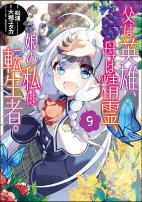 父は英雄,母は精靈,娘の私は轉生者。 9