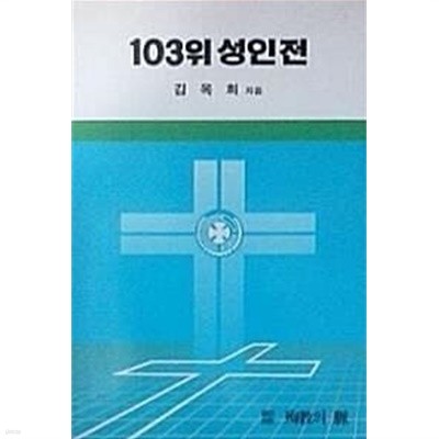 103위 성인전