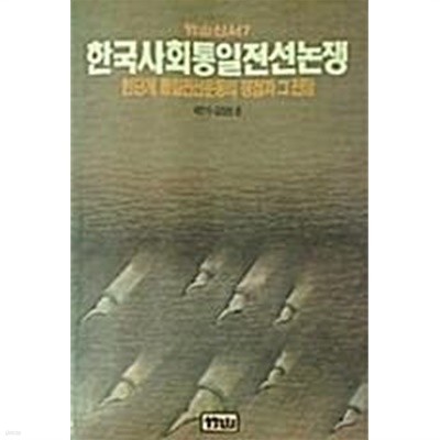한국사회 통일전선논쟁 (초판 1990)
