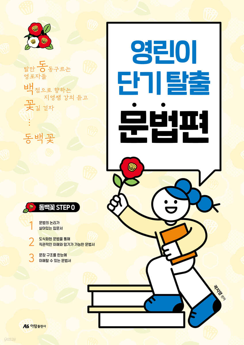 동백꽃 STEP 0 영린이 단기 탈출 문법편