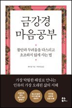 금강경 마음공부 : 불안과 두려움을 다스리고 초조하지 않게 사는 법