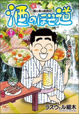 酒のほそ道 53