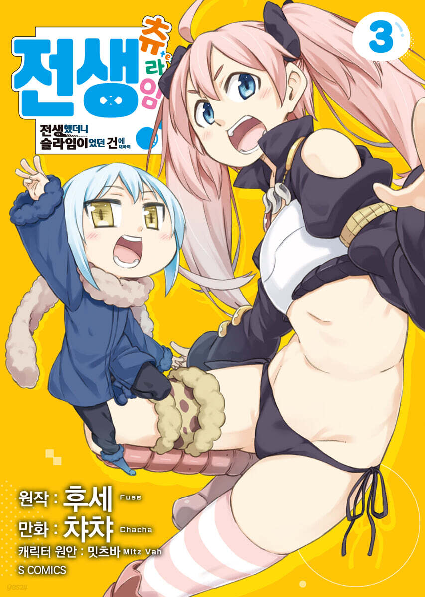 전생 츄라임! ~전생했더니 슬라임이었던 건에 대하여~ 3