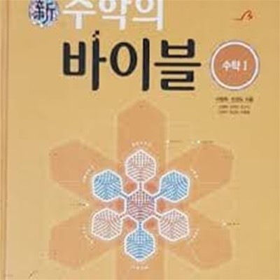 신수학의 바이블 수학 1 해설집 [본책은 별도판매]