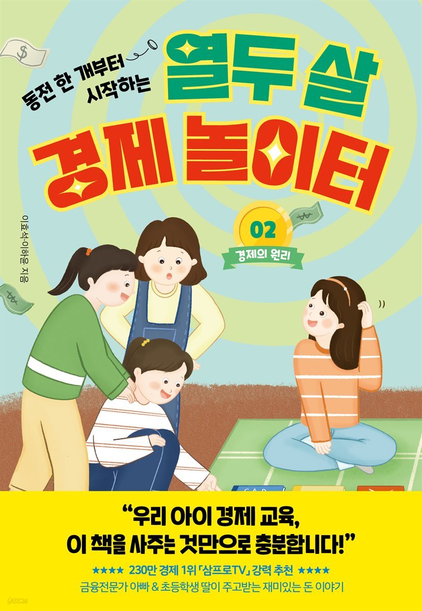 열두 살 경제 놀이터 2: 경제의 원리