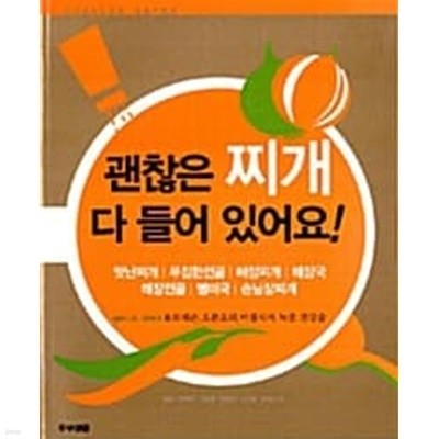 괜찮은 찌개 다 들어 있어요!