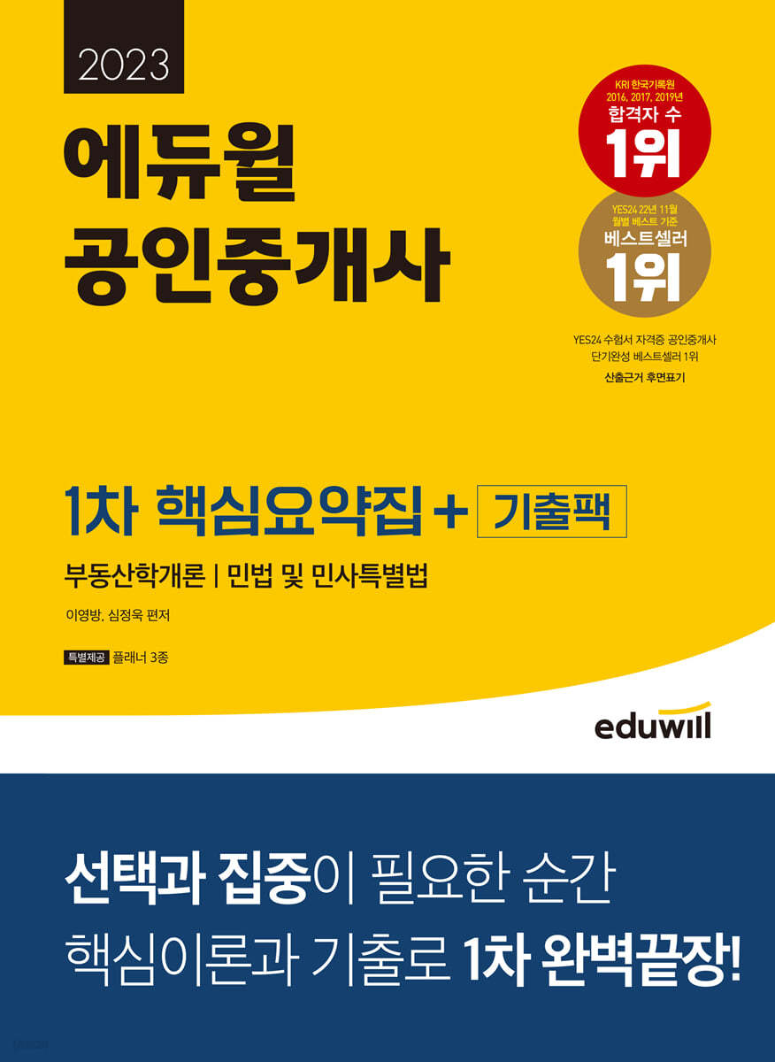 2023 에듀윌 공인중개사 1차 핵심요약집+기출팩