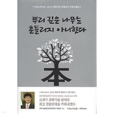 뿌리 깊은 나무는 흔들리지 아니한다 - 이코노미스트, 2013 대한민국 경제리더 선정기록집 