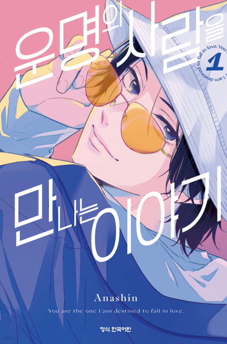 운명의 사람을 만나는 이야기 1