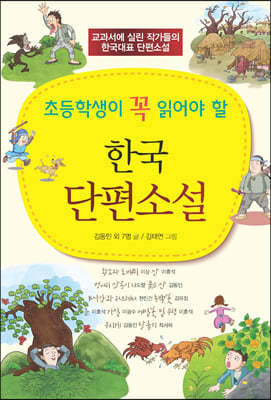 초등학생이 꼭 읽어야 할 한국 단편소설