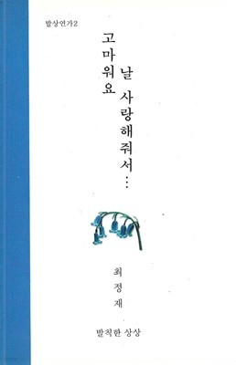 고마워요 날 사랑해줘서 : 최정재