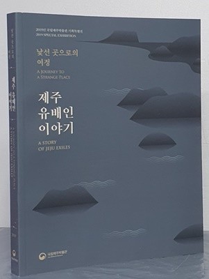 (2019 국립제주박물관 기획특별전) 제주 유배인 이야기 - 낯선 곳으로의 여정