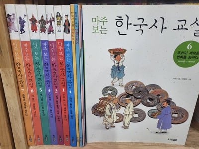 웅진주니어) 마주보는 한국사 교실