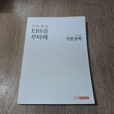 2021 김상훈 수능특강 EBS를 부탁해 - 산문문학
