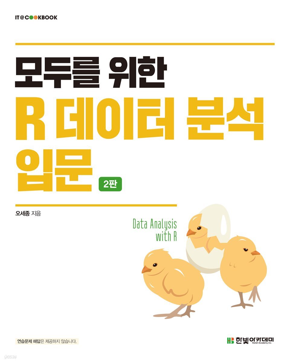 모두를 위한 R 데이터 분석 입문