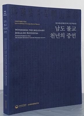 (국립광주박물관 특별전) 남도 불교 천년의 증언- 남도불교문화연구회 기증 탁본전