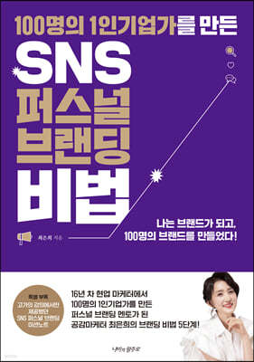 SNS 퍼스널 브랜딩 비법