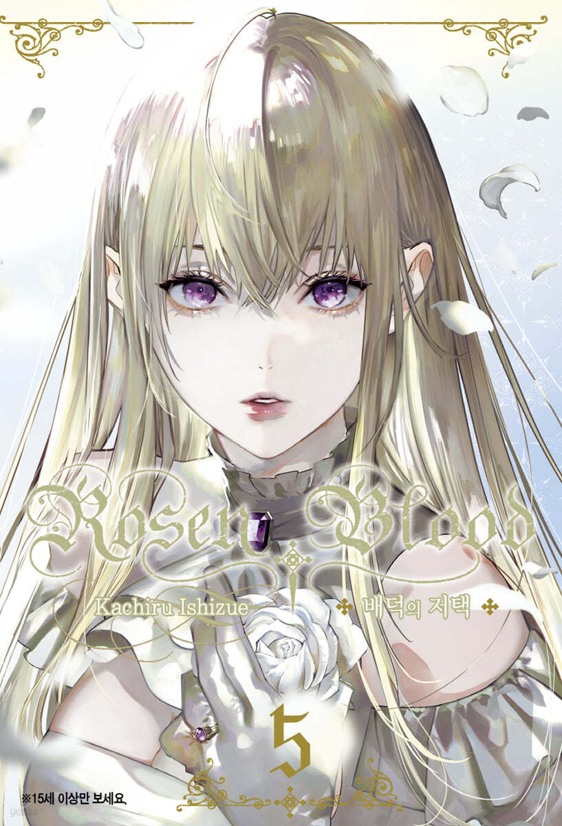 Rosen Blood 로젠 블러드 ~배덕의 저택~ 5