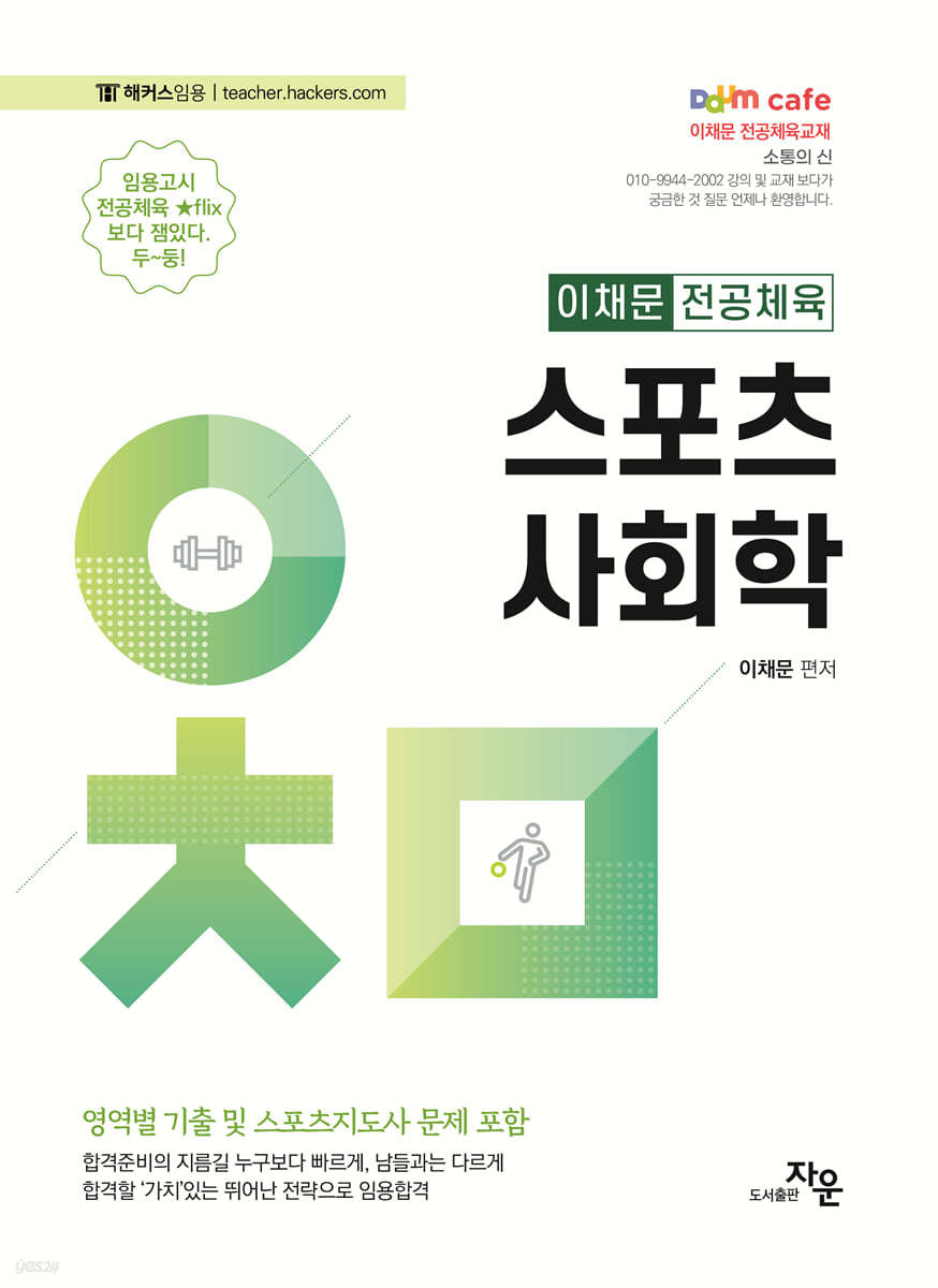 2024 이채문 전공체육 스포츠사회학